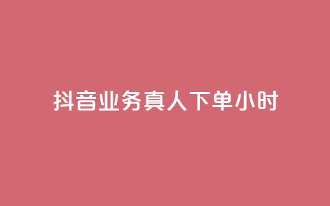 抖音业务真人下单24小时,Ks作品点赞 - 拼多多专业助力 抖音10个赞自助下  第1张 抖音业务真人下单24小时,Ks作品点赞 - 拼多多专业助力 抖音10个赞自助下  第1张