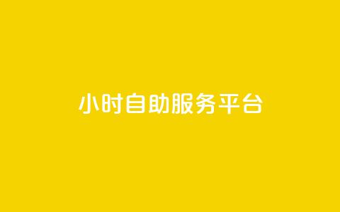 24小时自助服务平台,qq空间真人说说点赞高质量 - pdd砍一刀助力助力平台官网 拼多多现金大转盘最后一步  第1张 24小时自助服务平台,qq空间真人说说点赞高质量 - pdd砍一刀助力助力平台官网 拼多多现金大转盘最后一步  第1张