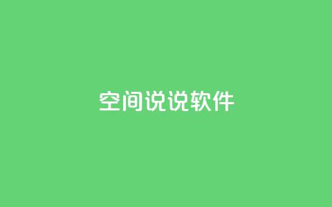 qq空间说说软件,王者主页秒赞网 - 网红助手免费粉丝 qq下单平台全网最低价  第1张 qq空间说说软件,王者主页秒赞网 - 网红助手免费粉丝 qq下单平台全网最低价  第1张