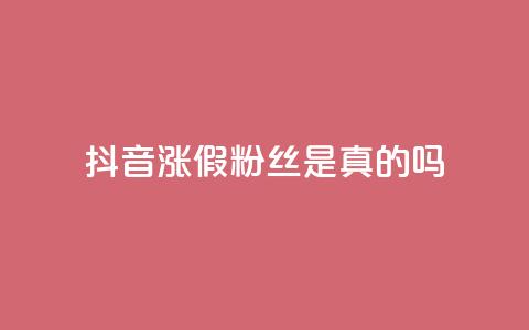 抖音涨假粉丝是真的吗 - 抖音涨假粉丝现象真实存在吗?揭秘涨假粉丝背后的真相!!  第1张 抖音涨假粉丝是真的吗 - 抖音涨假粉丝现象真实存在吗?揭秘涨假粉丝背后的真相!!  第1张