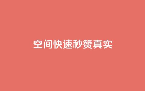 qq空间快速秒赞真实,便宜说说赞 - qq空间2万的访客有多少 KS业务下单平台云商城app  第1张 qq空间快速秒赞真实,便宜说说赞 - qq空间2万的访客有多少 KS业务下单平台云商城app  第1张