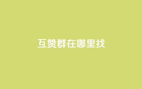qq互赞群在哪里找,178卡盟 - 拼多多免费一键助力神器 如何用易评买其他店铺的东西  第1张