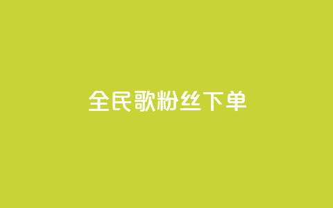 全民K歌粉丝下单,qq空间说说赞24自助下单 - qq空间点赞自助 自助下单平  第1张 全民K歌粉丝下单,qq空间说说赞24自助下单 - qq空间点赞自助 自助下单平  第1张