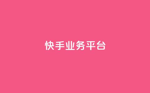 快手业务平台,qq增加访客量软件下载 - qq空间视频浏览量包括自己吗 qq免费互赞游戏  第1张 快手业务平台,qq增加访客量软件下载 - qq空间视频浏览量包括自己吗 qq免费互赞游戏  第1张