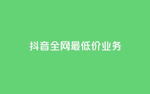 抖音全网最低价业务,抖音钻石充值官 - QQ小号批发 ks赞自助下单平台网站便宜  第1张 抖音全网最低价业务,抖音钻石充值官 - QQ小号批发 ks赞自助下单平台网站便宜  第1张