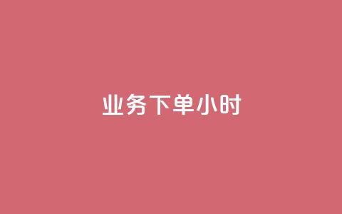 dy业务下单24小时,抖音评论在线自助平台24小时 - 万能卡盟 快手刷打call亲密度  第1张 dy业务下单24小时,抖音评论在线自助平台24小时 - 万能卡盟 快手刷打call亲密度  第1张