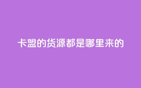 卡盟的货源都是哪里来的,24小时免费快手下单平台 - 拼多多助力10个技巧 拼多多助力曝光  第1张 卡盟的货源都是哪里来的,24小时免费快手下单平台 - 拼多多助力10个技巧 拼多多助力曝光  第1张
