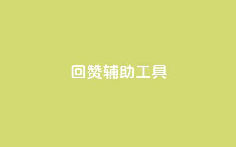 qq回赞辅助工具 - 自助下单平台  第1张 qq回赞辅助工具 - 自助下单平台  第1张