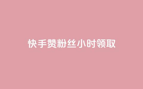 快手赞粉丝24小时领取,ks账号交易网 - QQ资料卡怎么点赞 24小时业务自动下单平台  第1张 快手赞粉丝24小时领取,ks账号交易网 - QQ资料卡怎么点赞 24小时业务自动下单平台  第1张