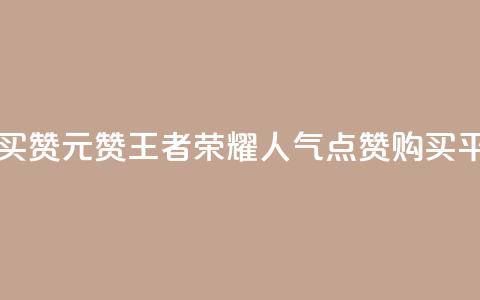 王者荣耀买赞1元10000赞 - 王者荣耀人气点赞购买平台  第1张