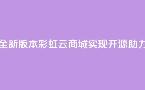 彩虹云商城开源 - 全新版本彩虹云商城实现开源，助力电商发展。  第1张