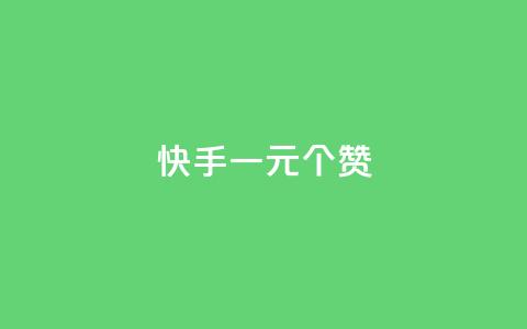快手一元100个赞,qq会员超级会员多少钱 - 永久QQ业务卡盟 小红书业务下单平台  第1张 快手一元100个赞,qq会员超级会员多少钱 - 永久QQ业务卡盟 小红书业务下单平台  第1张