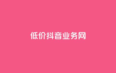 低价抖音业务网,ks买新号 - 抖音充值官方买卖 一元充值平台  第1张 低价抖音业务网,ks买新号 - 抖音充值官方买卖 一元充值平台  第1张