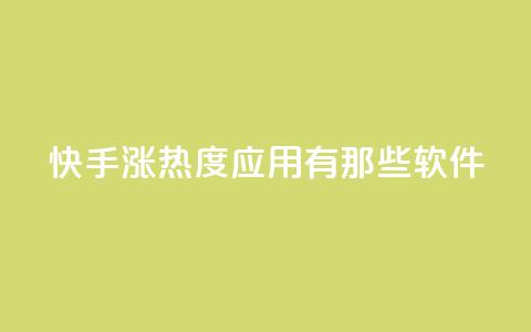 快手涨热度应用有那些软件 - 快手热度提升必备软件推荐!  第1张 快手涨热度应用有那些软件 - 快手热度提升必备软件推荐!  第1张