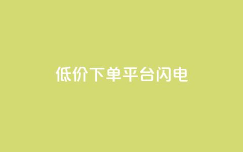 dy低价下单平台闪电,抖音怎么涨有效粉丝数量 - 24小时fouyin下单平台便宜 卡盟卡密使用教程  第1张 dy低价下单平台闪电,抖音怎么涨有效粉丝数量 - 24小时fouyin下单平台便宜 卡盟卡密使用教程  第1张