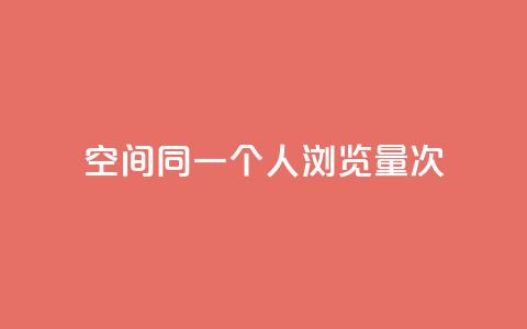 qq空间同一个人浏览量5次,游戏卡盟24小时自动发卡平台 - qq云商城24小时在线下单免费 qq免费领取链接  第1张 qq空间同一个人浏览量5次,游戏卡盟24小时自动发卡平台 - qq云商城24小时在线下单免费 qq免费领取链接  第1张