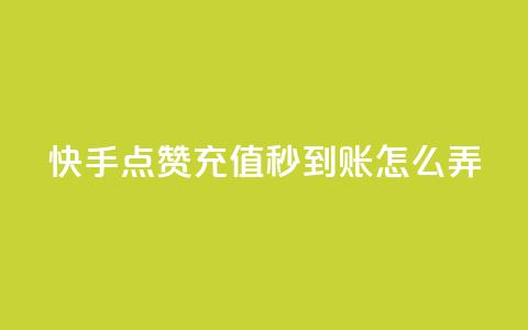 快手点赞充值秒到账怎么弄,粉丝业务平台代理 - 九梦百货商城自助下单 在线刷qq空间访客数量  第1张 快手点赞充值秒到账怎么弄,粉丝业务平台代理 - 九梦百货商城自助下单 在线刷qq空间访客数量  第1张