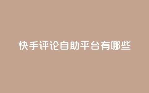 快手评论自助平台有哪些,qqsvip充值网站 - 拼多多怎么刷助力 黑科技激活码商城  第1张 快手评论自助平台有哪些,qqsvip充值网站 - 拼多多怎么刷助力 黑科技激活码商城  第1张