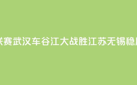 女超联赛:武汉车谷江大战胜江苏无锡稳居榜首  第1张 女超联赛:武汉车谷江大战胜江苏无锡稳居榜首  第1张