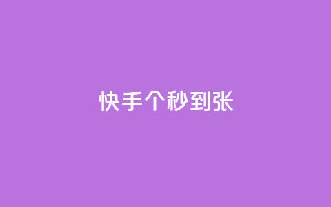 快手100个秒到张,dy代网站业务网站 - dy业务下单闪电云商城 dy代网站业务网站  第1张 快手100个秒到张,dy代网站业务网站 - dy业务下单闪电云商城 dy代网站业务网站  第1张
