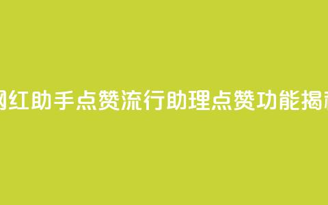 网红助手点赞(流行助理点赞功能揭秘)  第1张 网红助手点赞(流行助理点赞功能揭秘)  第1张