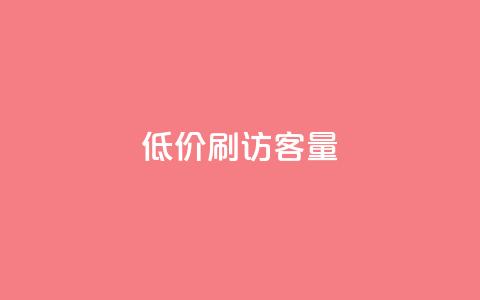 低价刷qq访客量,免费刷大量访客的网站 - 快手粉丝一元1000个活粉 卡盟平台在线下单  第1张