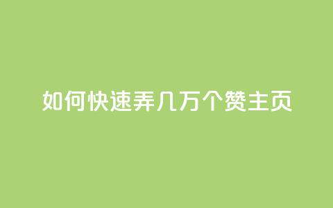 qq如何快速弄几万个赞主页,低价辅助发卡网 - qq点赞下单 qq业务卡盟网站  第1张 qq如何快速弄几万个赞主页,低价辅助发卡网 - qq点赞下单 qq业务卡盟网站  第1张