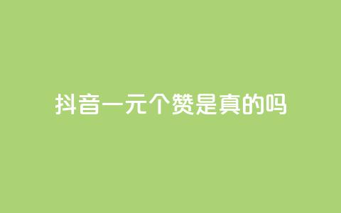 抖音一元100个赞是真的吗,拼多多最新bug无限刷 - 拼多多如何买助力 拼多多300提现全过程  第1张