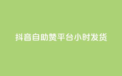 抖音自助赞平台24小时发货,qq自助下单平台在线 - qq空间访问刷人数 QQ下单平台自助  第1张 抖音自助赞平台24小时发货,qq自助下单平台在线 - qq空间访问刷人数 QQ下单平台自助  第1张