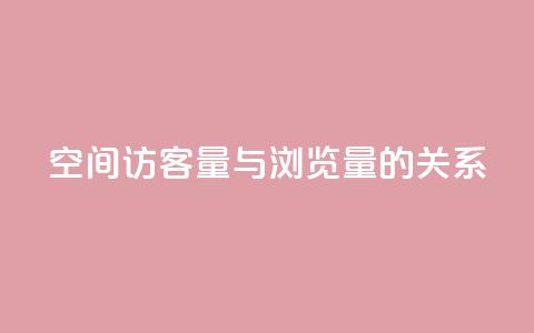 qq空间访客量与浏览量的关系,快手点赞1元100个赞在线下 - 免费领取快手播放量的网址 0元下单专区 一毛元  第1张 qq空间访客量与浏览量的关系,快手点赞1元100个赞在线下 - 免费领取快手播放量的网址 0元下单专区 一毛元  第1张