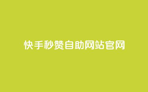 快手秒赞自助网站官网,抖音怎么申请客服恢复火花 - 快手免费涨1w粉软件 斗音业务赞  第1张 快手秒赞自助网站官网,抖音怎么申请客服恢复火花 - 快手免费涨1w粉软件 斗音业务赞  第1张
