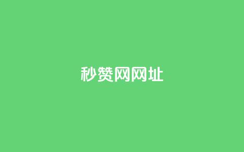 QQ秒赞网网址 - 快速获取QQ点赞的新渠道揭秘~  第1张 QQ秒赞网网址 - 快速获取QQ点赞的新渠道揭秘~  第1张