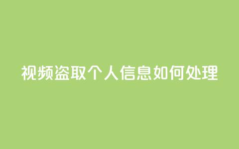 qq视频盗取个人信息如何处理,qq绿钻低价开通平台 - 拼多多现金大转盘刷助力网站免费 喇蛄豆腐多少钱一份  第1张 qq视频盗取个人信息如何处理,qq绿钻低价开通平台 - 拼多多现金大转盘刷助力网站免费 喇蛄豆腐多少钱一份  第1张