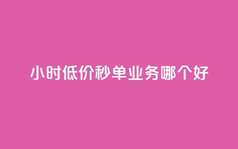 24小时低价秒单业务哪个好,全网最低24小时自助下单 - 安全可靠的游戏账号交易平台 qq刷空间访问人数  第1张 24小时低价秒单业务哪个好,全网最低24小时自助下单 - 安全可靠的游戏账号交易平台 qq刷空间访问人数  第1张