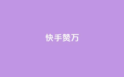 快手赞1万,科技低价卡网 - 拼多多互助平台 拼多多免费教程  第1张 快手赞1万,科技低价卡网 - 拼多多互助平台 拼多多免费教程  第1张