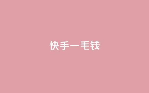 快手一毛钱,评论点赞链接入口 - KS业务下单平台最新 快手最便宜播放量和点赞  第1张 快手一毛钱,评论点赞链接入口 - KS业务下单平台最新 快手最便宜播放量和点赞  第1张