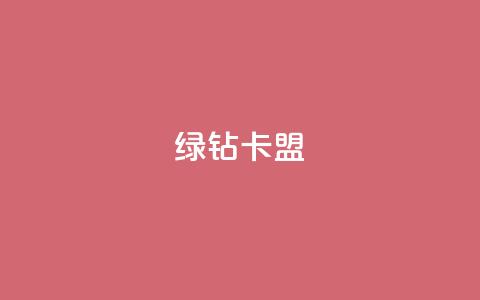 qq绿钻卡盟,全网最第一卡盟平台 - 全网业务自助下单商城 拼多多头层辅助是干什么的  第1张 qq绿钻卡盟,全网最第一卡盟平台 - 全网业务自助下单商城 拼多多头层辅助是干什么的  第1张