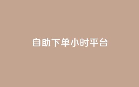 qq自助下单24小时平台,快手买东西付款方式有哪几种 - dy自助平台业务下单真人 抖音1-75级价目表  第1张 qq自助下单24小时平台,快手买东西付款方式有哪几种 - dy自助平台业务下单真人 抖音1-75级价目表  第1张