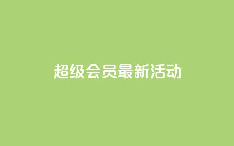 QQ超级会员最新活动,空间说说刷转发 - 拼多多助力免费 下载多多买菜平台  第1张 QQ超级会员最新活动,空间说说刷转发 - 拼多多助力免费 下载多多买菜平台  第1张
