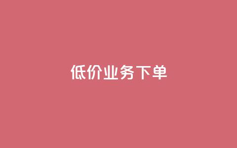 dy低价业务下单,玩酷网络自助下单 - 乐刷卡盟官网 王者荣耀快手账号买卖  第1张 dy低价业务下单,玩酷网络自助下单 - 乐刷卡盟官网 王者荣耀快手账号买卖  第1张