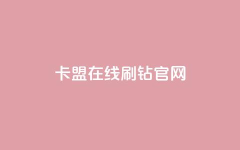 卡盟在线刷钻官网,抖音业务下单24小时涨粉 - 粉丝如何快速涨到一万 赞自助平台24小时服务  第1张 卡盟在线刷钻官网,抖音业务下单24小时涨粉 - 粉丝如何快速涨到一万 赞自助平台24小时服务  第1张