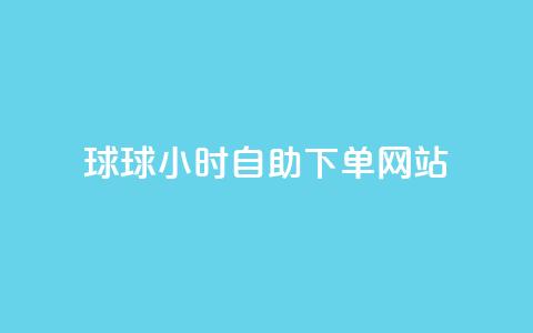 球球24小时自助下单网站,快手打call网站 - 拼多多转盘助力 24小时自动发卡平台  第1张 球球24小时自助下单网站,快手打call网站 - 拼多多转盘助力 24小时自动发卡平台  第1张