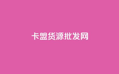 QQ卡盟货源批发网,快手买的引流推广增加曝光度 - 快手一块钱100个攒 抖音推广小程序怎么获得收益  第1张 QQ卡盟货源批发网,快手买的引流推广增加曝光度 - 快手一块钱100个攒 抖音推广小程序怎么获得收益  第1张