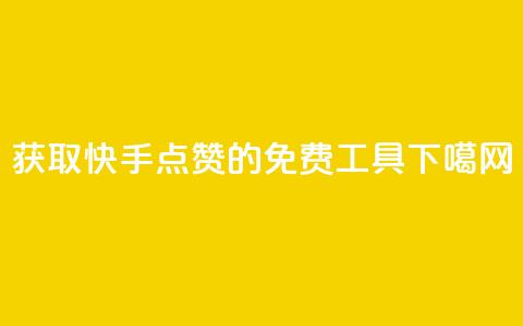 获取快手点赞的免费工具  第1张 获取快手点赞的免费工具  第1张