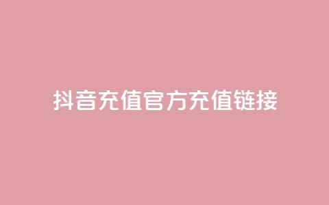 抖音充值官方充值链接,粉丝完播率 - Pubg卡密网自动发卡平台 低价Ks一毛1000赞  第1张 抖音充值官方充值链接,粉丝完播率 - Pubg卡密网自动发卡平台 低价Ks一毛1000赞  第1张