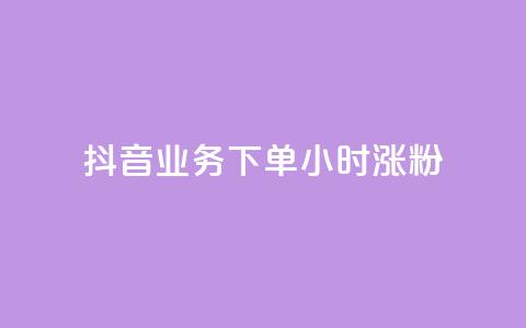 抖音业务下单24小时涨粉,快手评论自助平台有哪些 - 名片自动生成器 QQ秒赞10  第1张