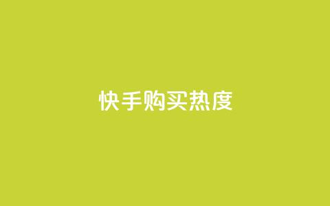 快手购买热度,今日头条实名小号购买 - vip影视会员一手货源批发 巨量千川推广官网  第1张 快手购买热度,今日头条实名小号购买 - vip影视会员一手货源批发 巨量千川推广官网  第1张