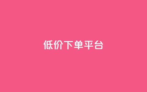 ks低价下单平台,dy低价下单平台闪电 - 代刷网. 快手1元10000万假粉免费刷  第1张 ks低价下单平台,dy低价下单平台闪电 - 代刷网. 快手1元10000万假粉免费刷  第1张