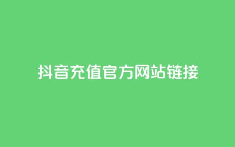 抖音充值官方网站链接,卡盟快手业务低价 - 拼多多助力新用户网站 运费险脚本  第1张 抖音充值官方网站链接,卡盟快手业务低价 - 拼多多助力新用户网站 运费险脚本  第1张