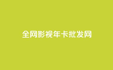 全网影视vip年卡批发网,卡盟第一手货源站 - 拼多多助力泄露信息真的假的 画质助手闲鱼答案  第1张 全网影视vip年卡批发网,卡盟第一手货源站 - 拼多多助力泄露信息真的假的 画质助手闲鱼答案  第1张